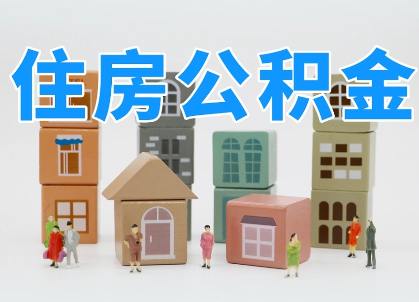 哪种人拥有公积金贷款_开封公积金代办在职离职封存服务