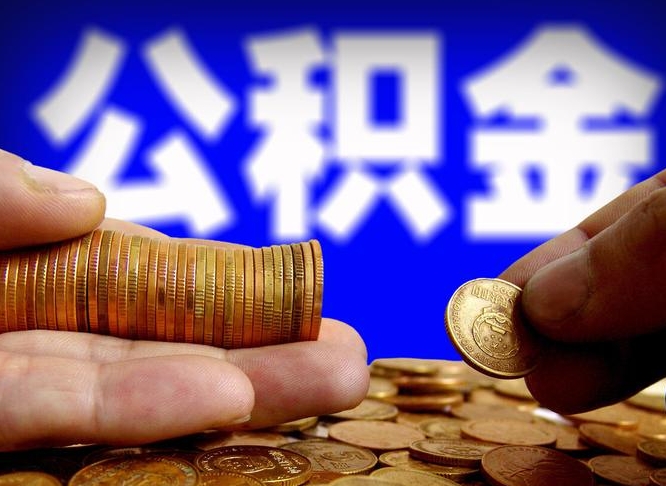 公积金为啥自己不能交了-开封公积金代办服务